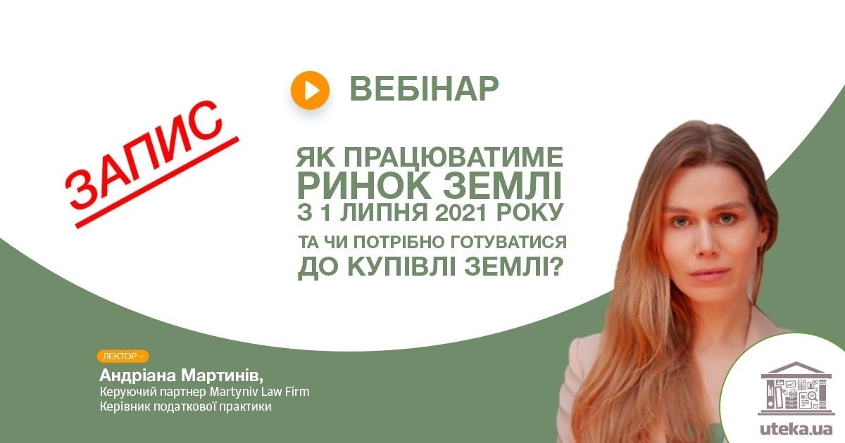Вебінар «Як працюватиме ринок землі з 1 липня 2020 року та чи потрібно готуватися до купівлі землі?» з Андріаною Мартинів від Uteka.ua