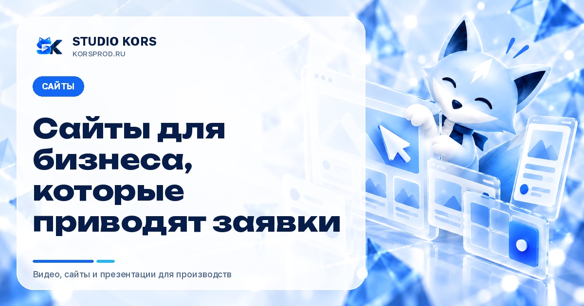 Адаптивный сайт на разных экранах: обложка раздела «Сайты для бизнеса, которые приводят заявки» студии KORS — лисёнок-маскот рядом с полупрозрачными макетами страницы для компьютера, планшета и телефона на голубом фоне