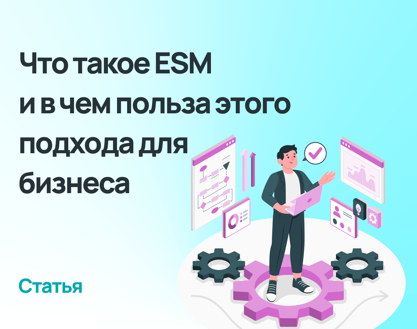 Что такое ESM (Enterprise Service Management)