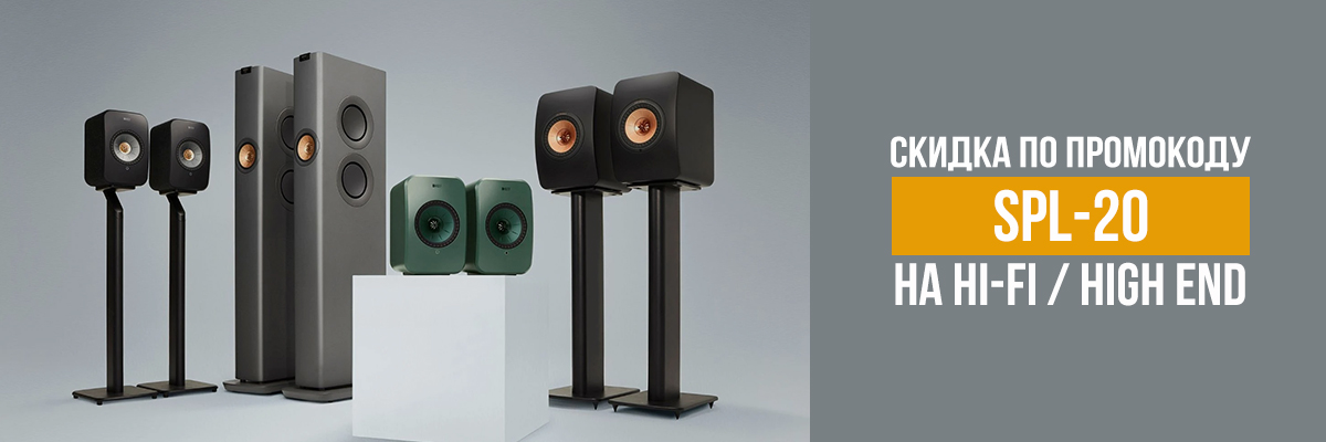 Скидка до 20% на HI-FI и High End