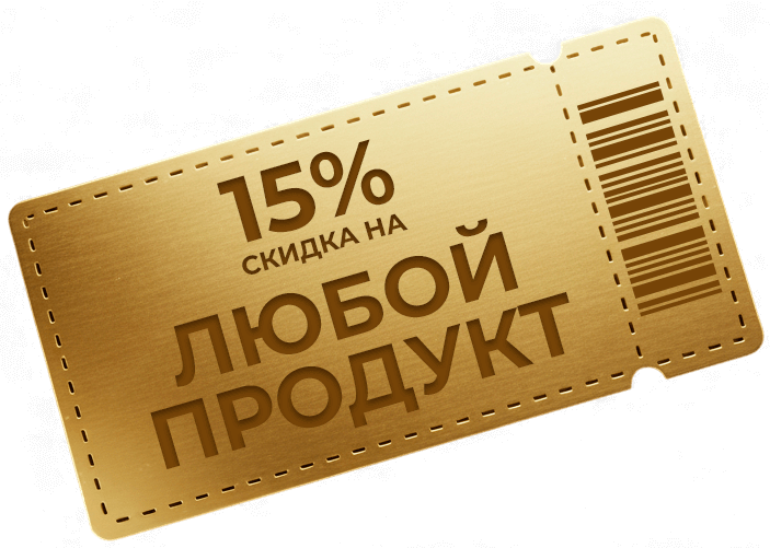 15% скидка на любой продукт