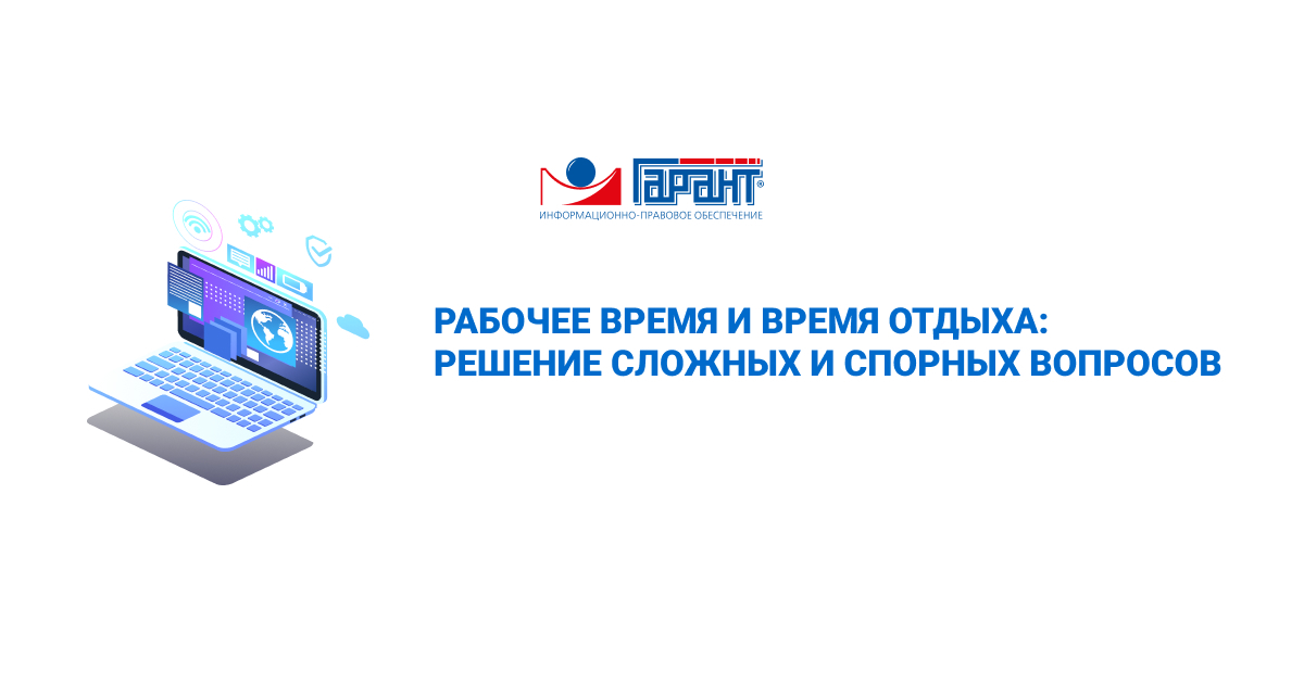 Рабочее время и время отдыха: решение сложных и спорных вопросов ...