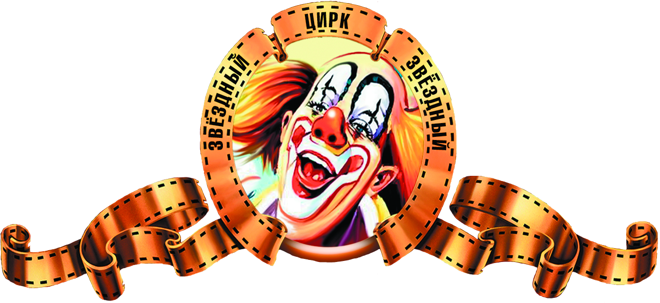 Цирк "Звездный"