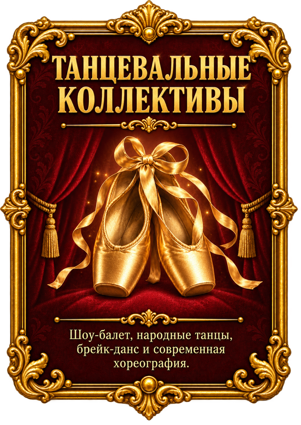 Танцевальные коллективы. Шоу-балет, народные танцы, брейк-данс и современная хореография.