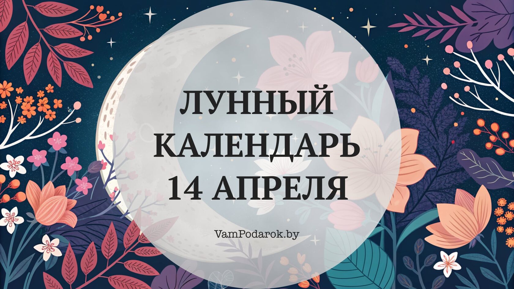 Лунный календарь на 14 апреля 2026 года