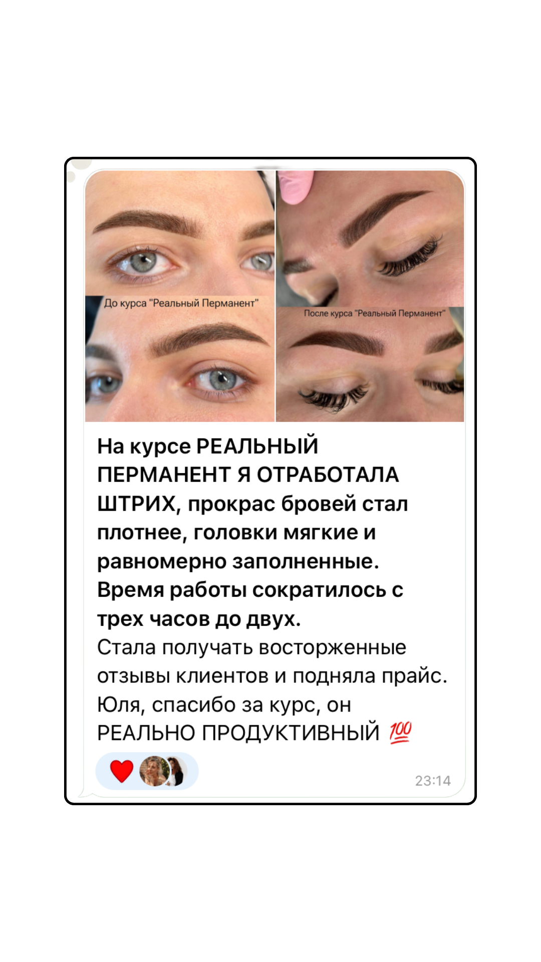 Брови до и после курса Реальный Перманент