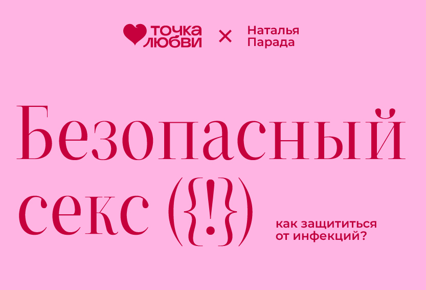 Способы Безопасного Секса Способы Безопасного Секса