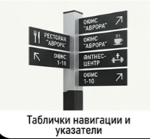 Таблички навигации и указатели