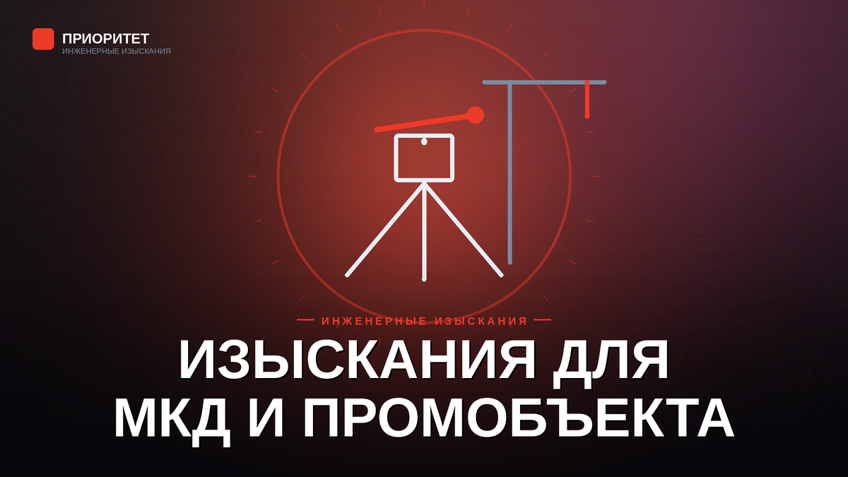 Инженерные изыскания для многоквартирного и промышленного объекта