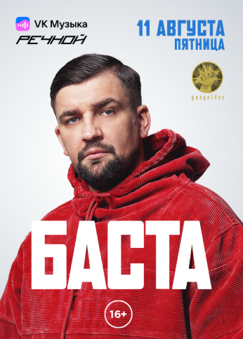 БАСТА на Речном
