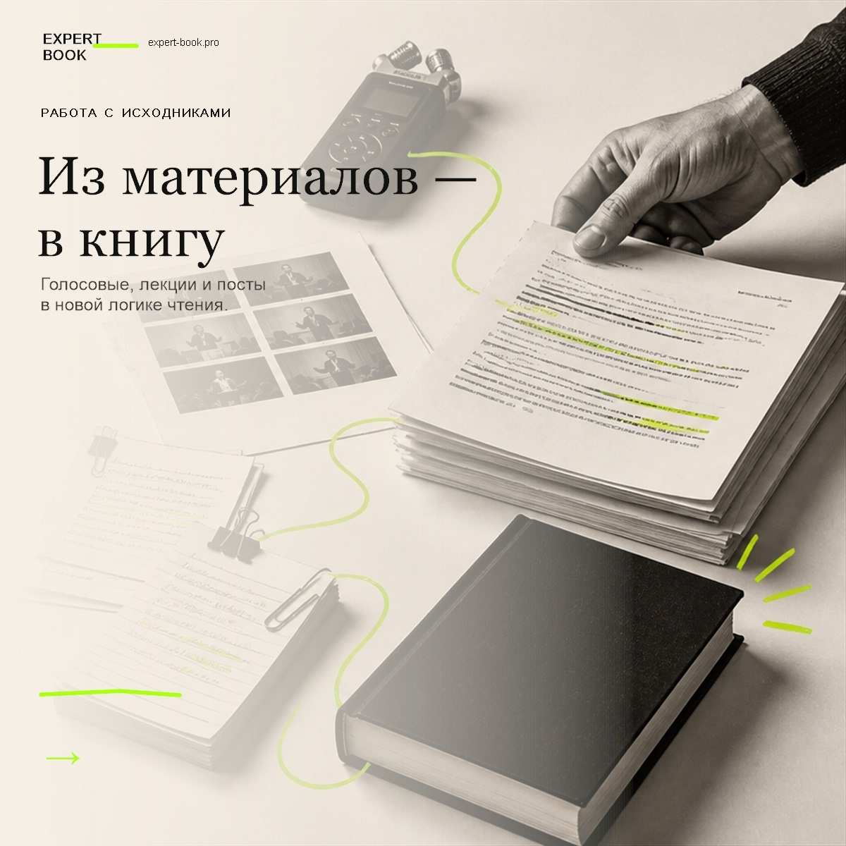 Обложка статьи о превращении голосовых, лекций и постов в цельную книгу — Expert Book