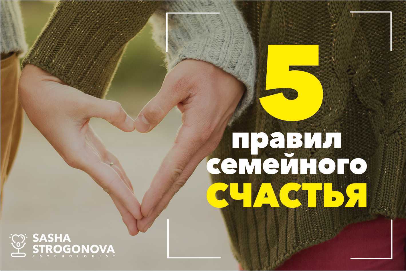 5 правил семейного счастья. Рекомендации психолога