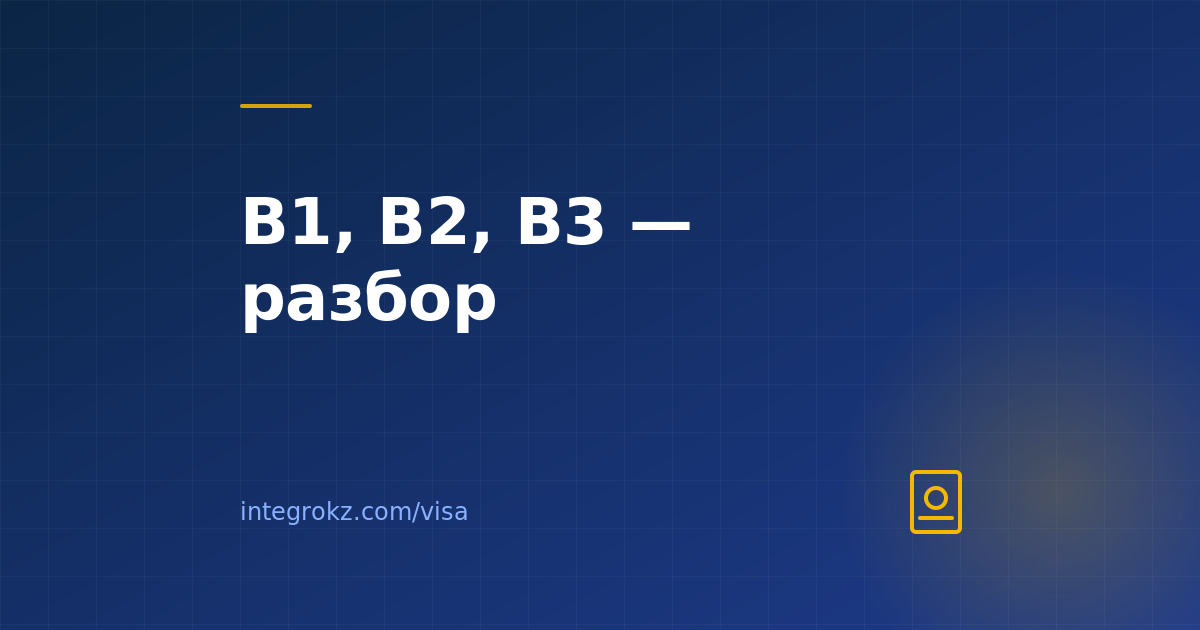 Чем отличаются деловые визы B1, B2 и B3 Казахстана в 2026