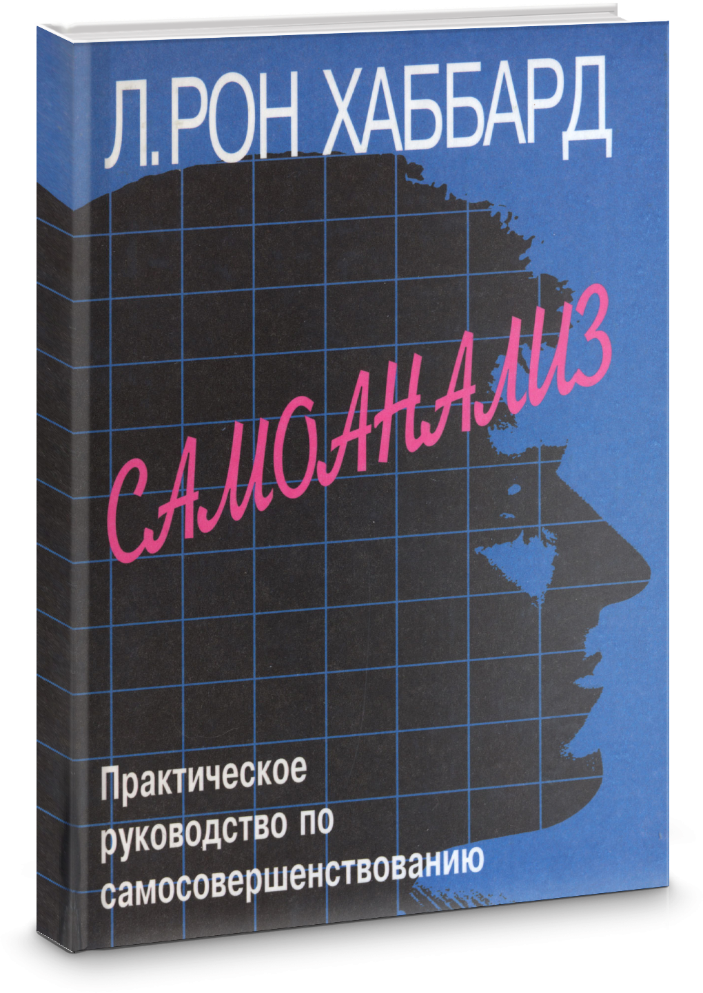 Книги Хаббард скачать БЕСПЛАТНО, Хаббард Дианетика скачать БЕСПЛАТНО