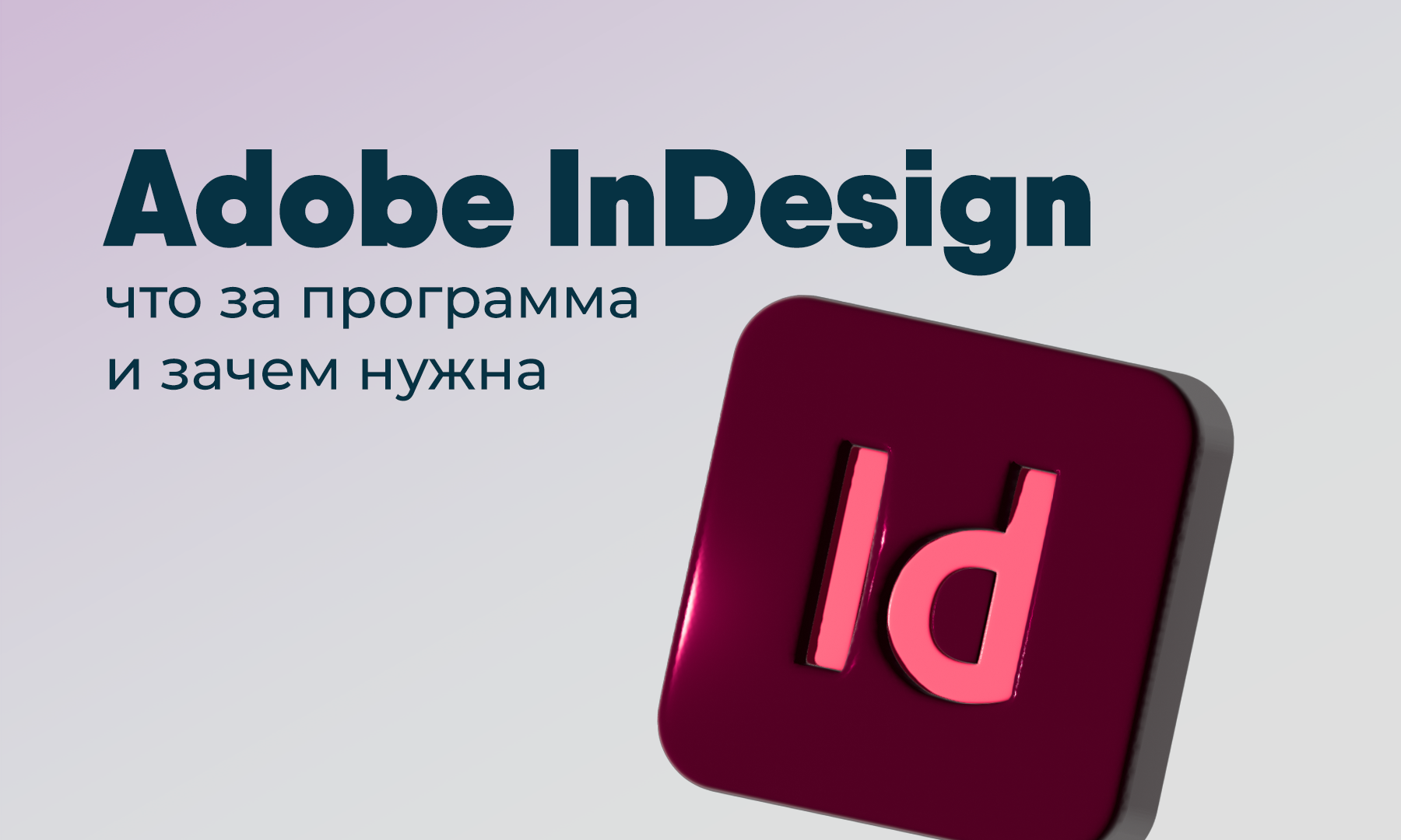 Зачем нужен InDesign