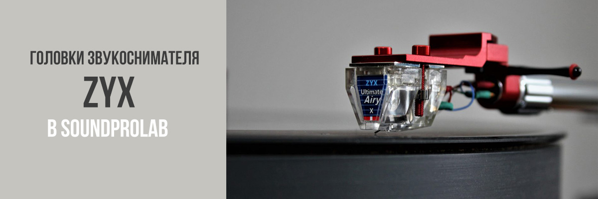  Головки звукоснимателя ZYX