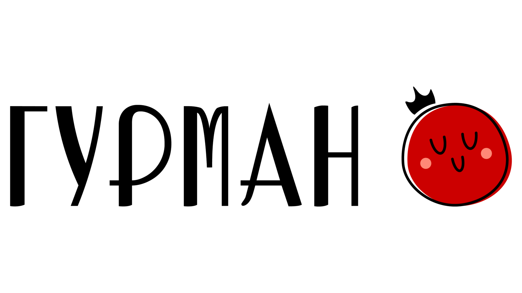 Гурман