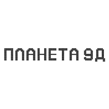 Планета 9Д