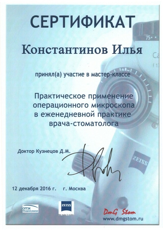 Сертификат — Практическое применение операционного микроскопа в ежедневной практике врача-стоматолога, доктор Кузнецов Д.М., 12 декабря 2016