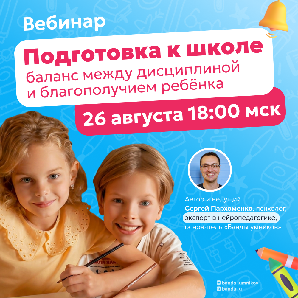 Вебинар: Подготовка к школе