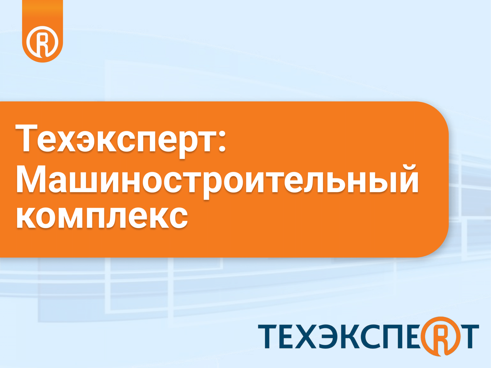 МАШИНОСТРОЕНИЕ, СТАНДАРТИЗАЦИЯ, ЭНЕРГЕТИКА, МЕТАЛЛУРГИЯ, НЕФТЕГАЗОВАЯ  ОТРАСЛЬ