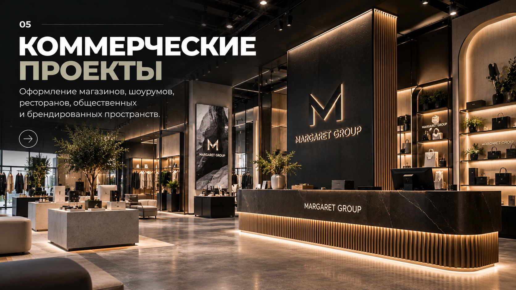 Коммерческие проекты MARGARET GROUP