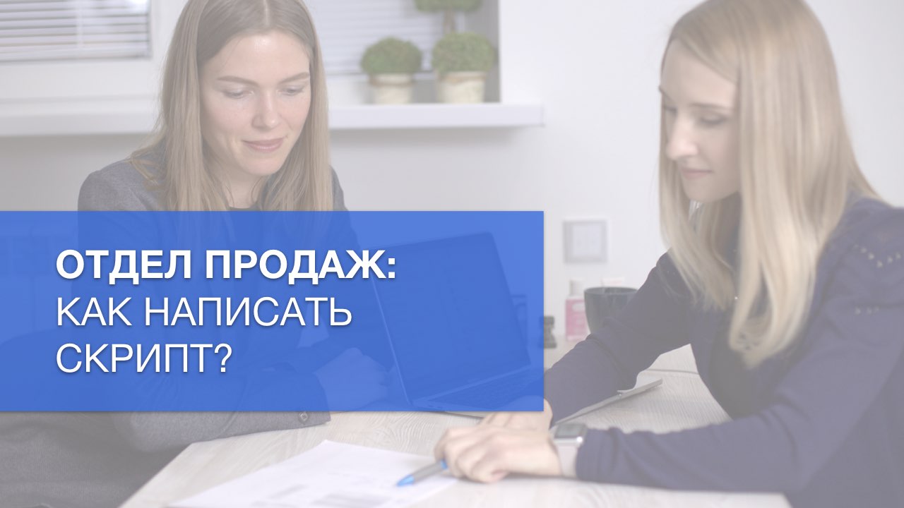 Как написать скрипт по продаже юридических услуг