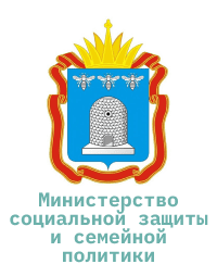 Министерство социальной защиты и семейной политики