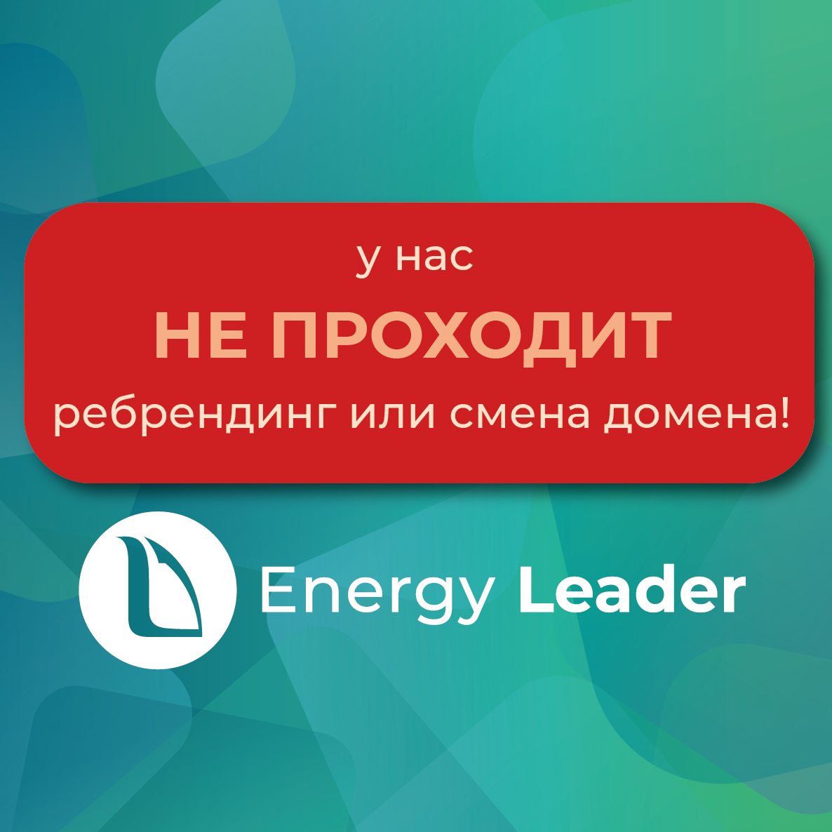 у нас НЕ проходит ребрендинг или смена домена!