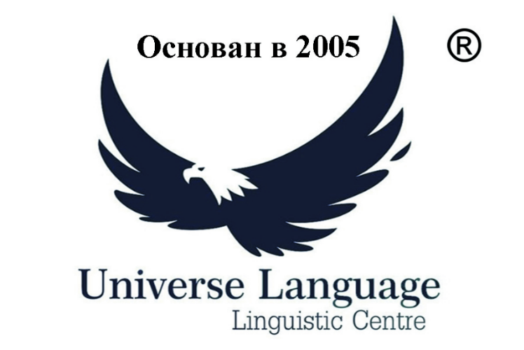 Лингвистический Центр "Юниверс Лэнгвич"