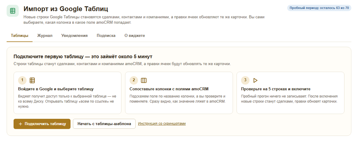 Первый запуск виджета: «Подключить таблицу» или «Начать с таблицы-шаблона», три шага подключения