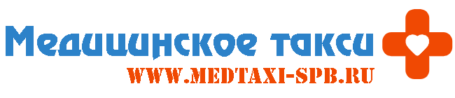  МЕДИЦИНСКОЕ ТАКСИ 