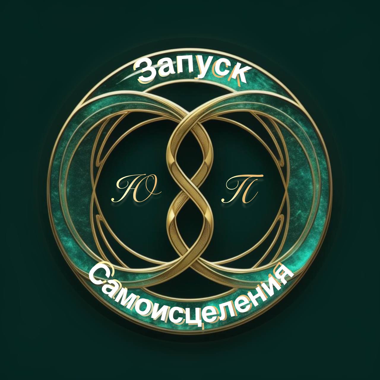  ЗАПУСК САМОИСЦЕЛЕНИЯ 