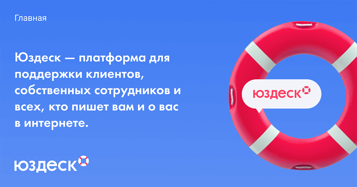 Юздеск — платформа для поддержки клиентов, собственных сотрудников и всех, кто пишет вам и о вас в интернете