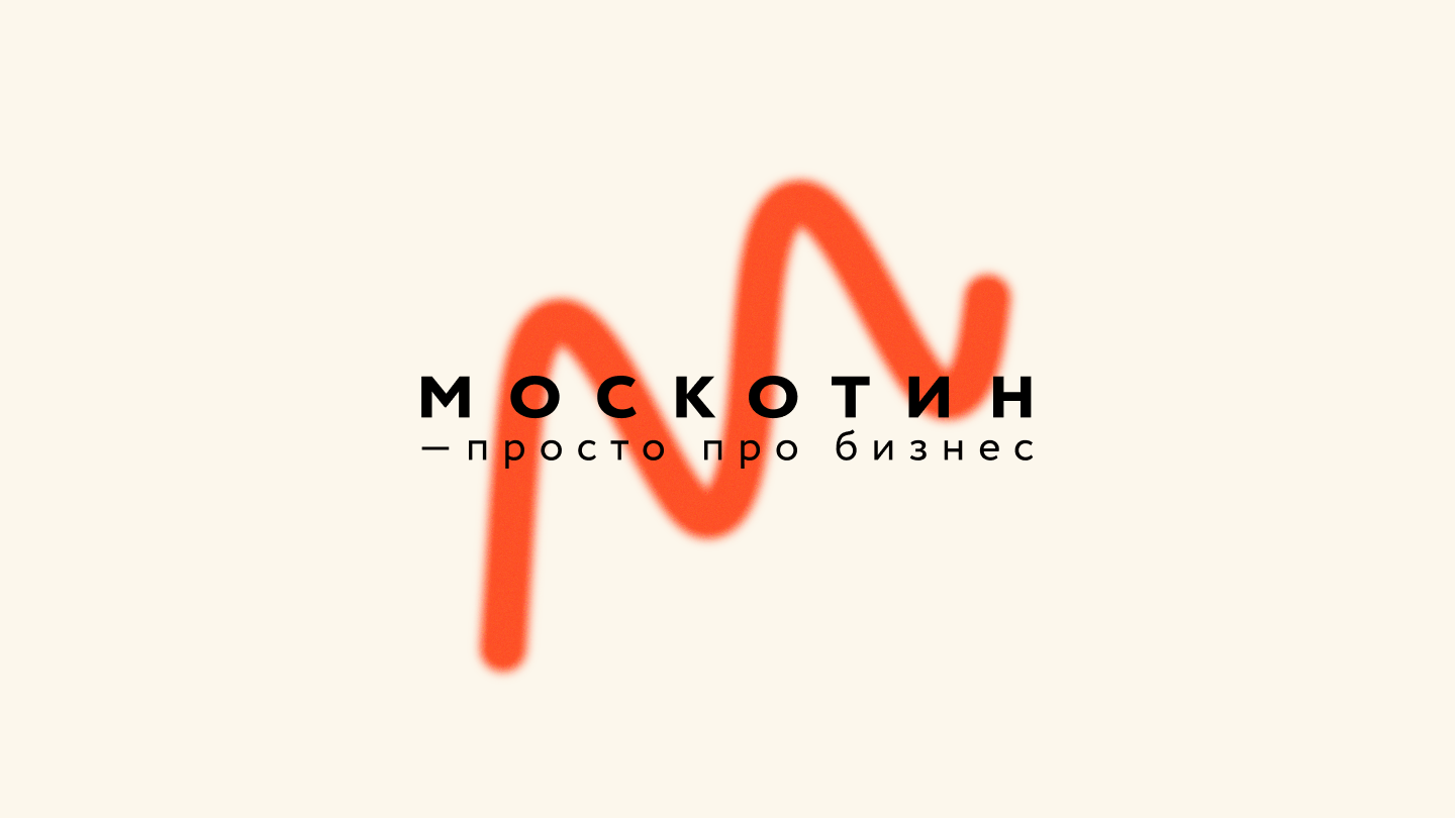 Михаил Москотин. Просто про бизнес