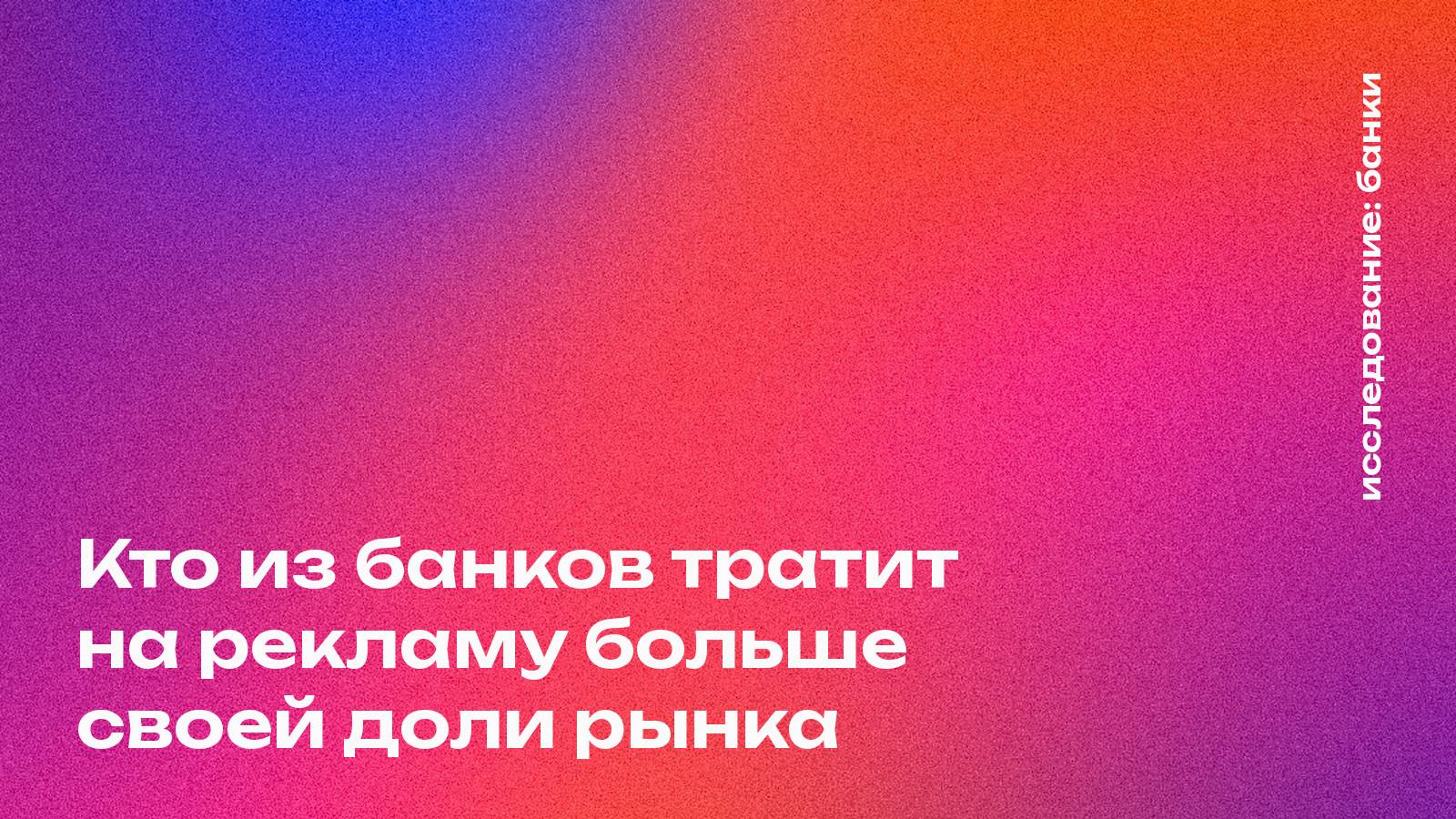 Реклама банков Казахстана: кто тратит больше своей доли рынка
