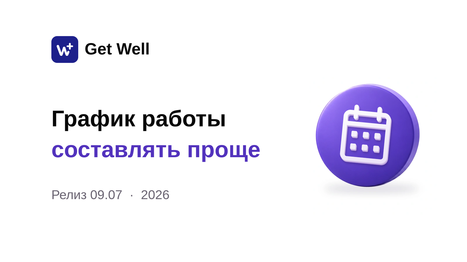 Релиз 09.07: график работы, оплаты и отчёты. Get Well