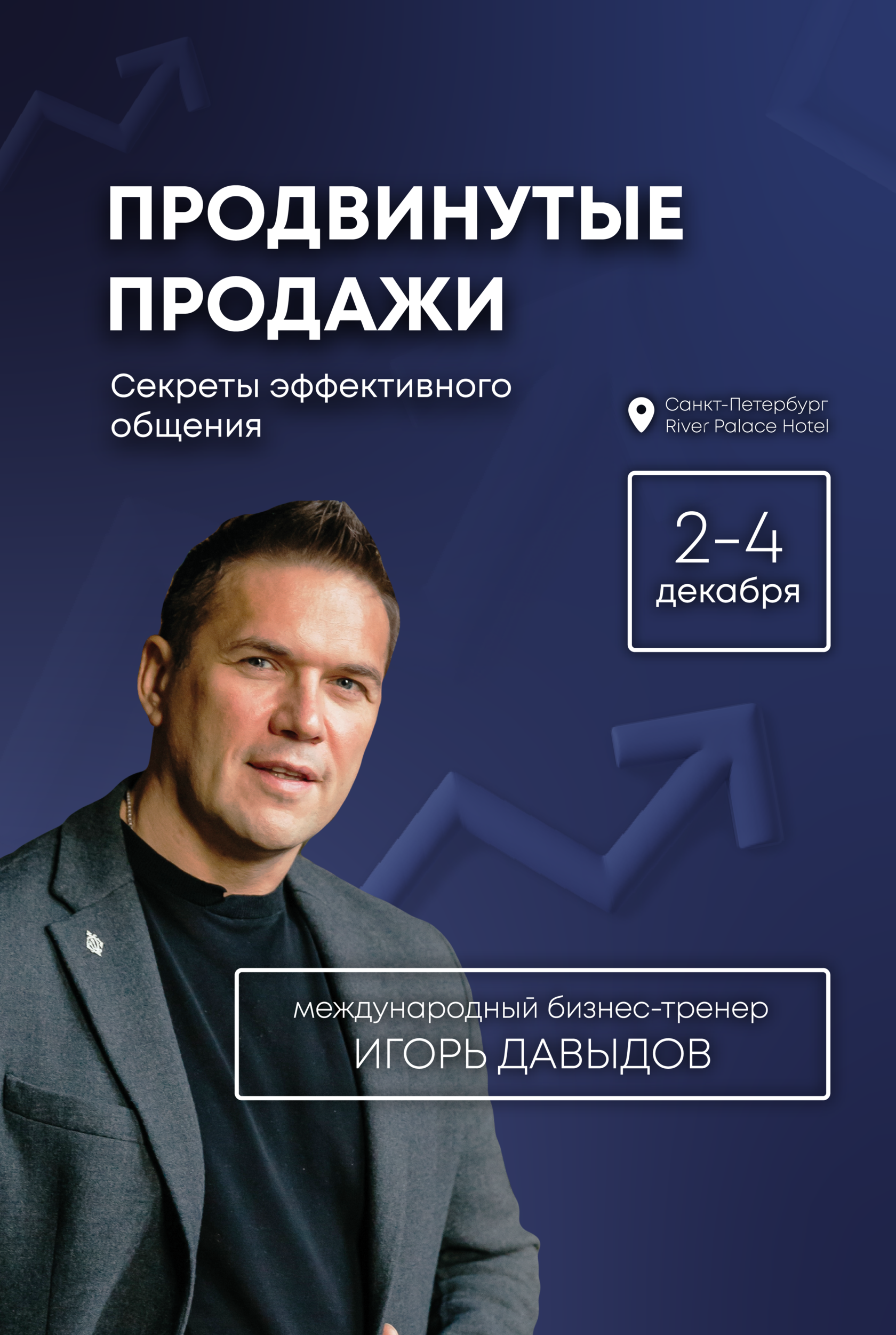 Тренинги игоря. День предпринимателя Ленинградской области. Тариф трейдер. Форум бизнесмены Ленобласти.