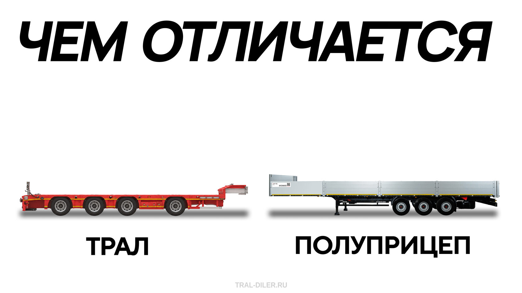 Тралы и полуприцепы. В чем разница?