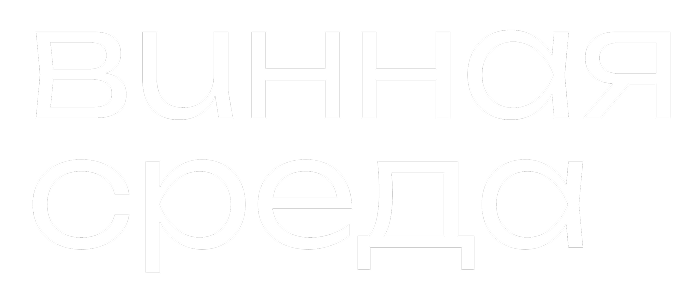 Винная среда