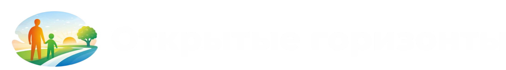 Открытые горизонты