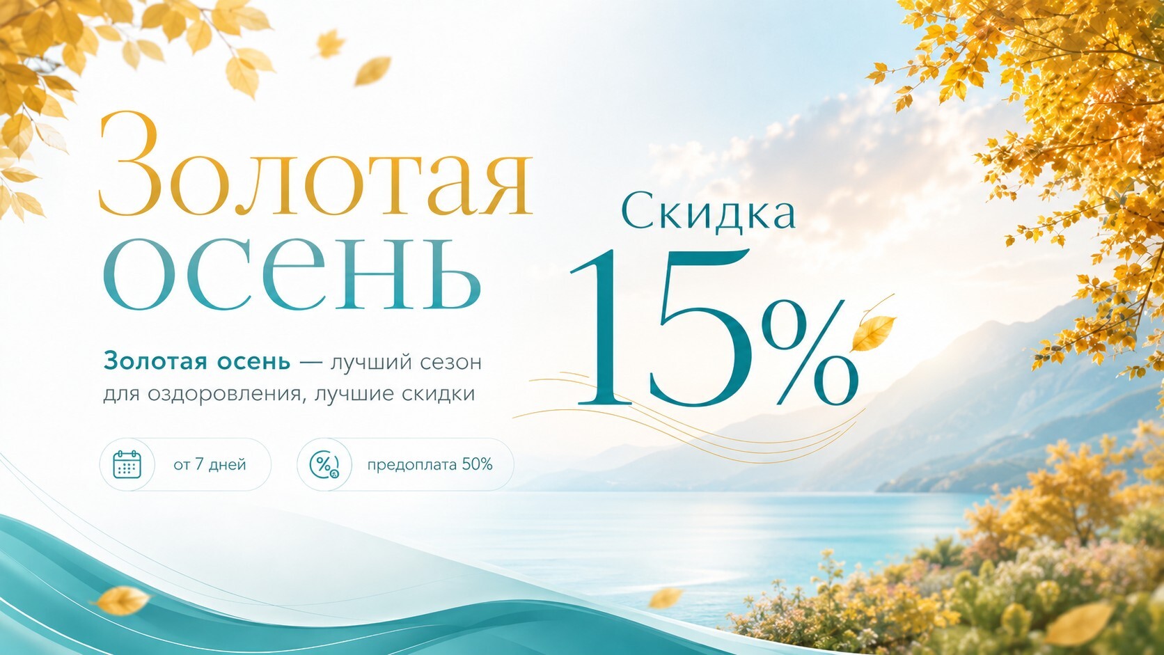 Акция Золотая осень — скидка 15%