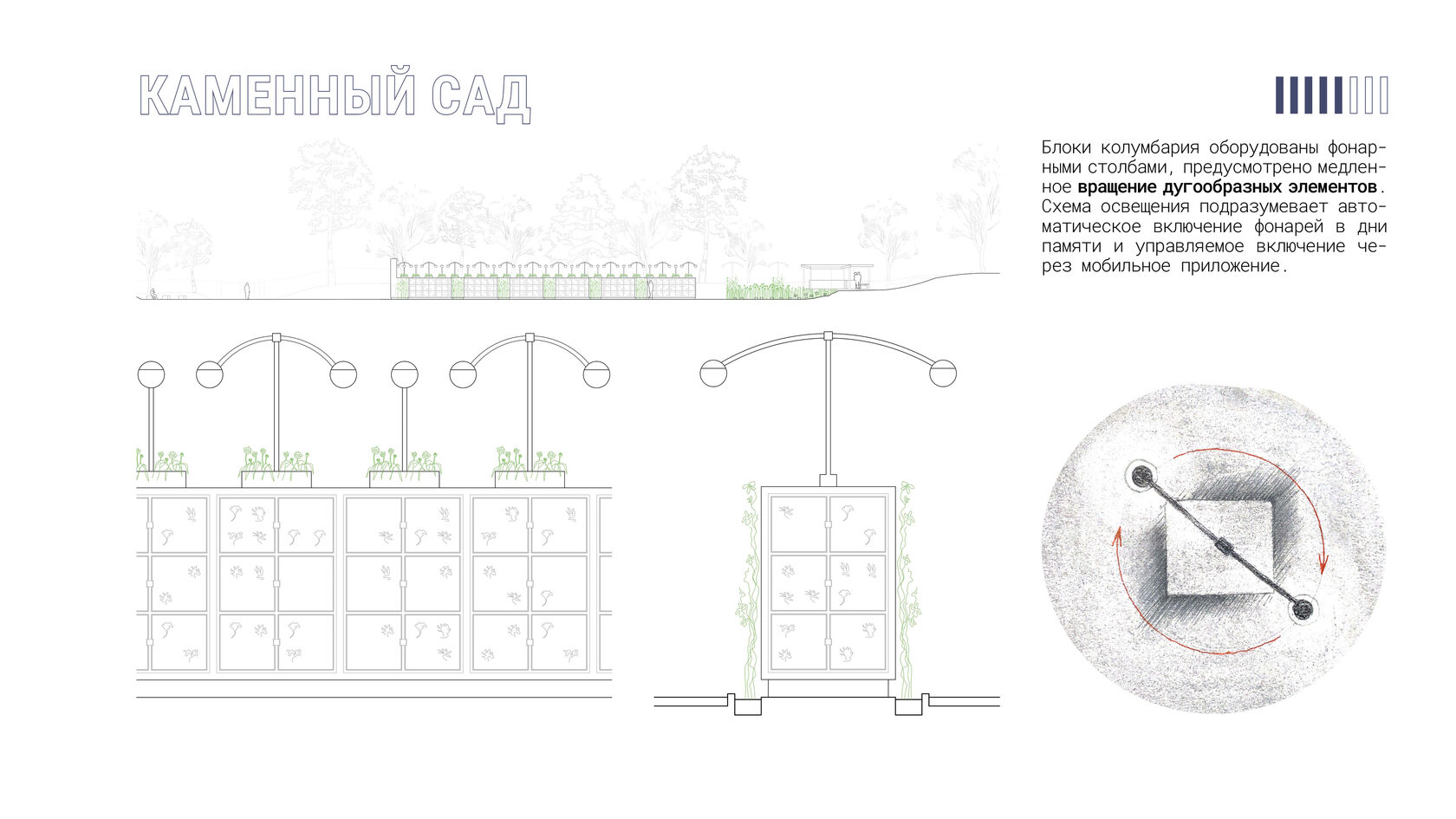Кинетическое освещение с вращающимися элементами и умным освещением. Управление через приложение. Гравировка фасадов колумбария. Проект «Каменный сад».