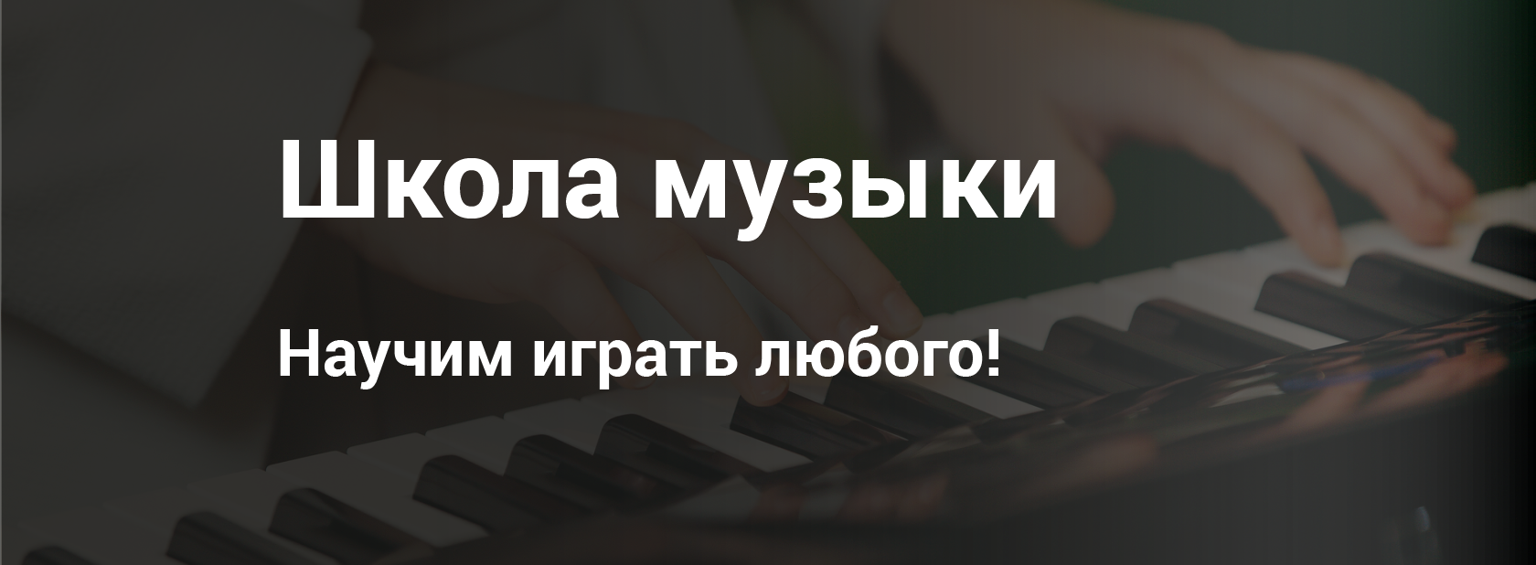 Курсы клавишных. Обучение игре на клавишных взрослых в Санкт-Петербурге.