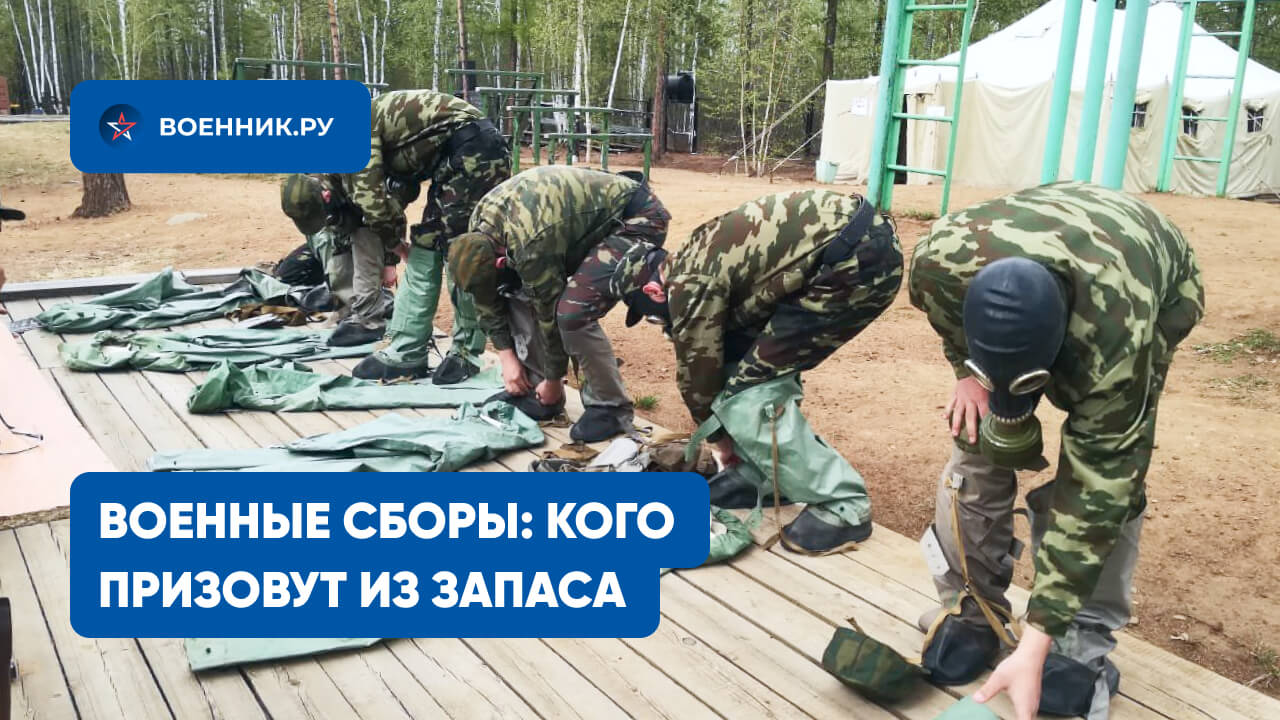 Военные сборы — кого призовут из запаса в 2025