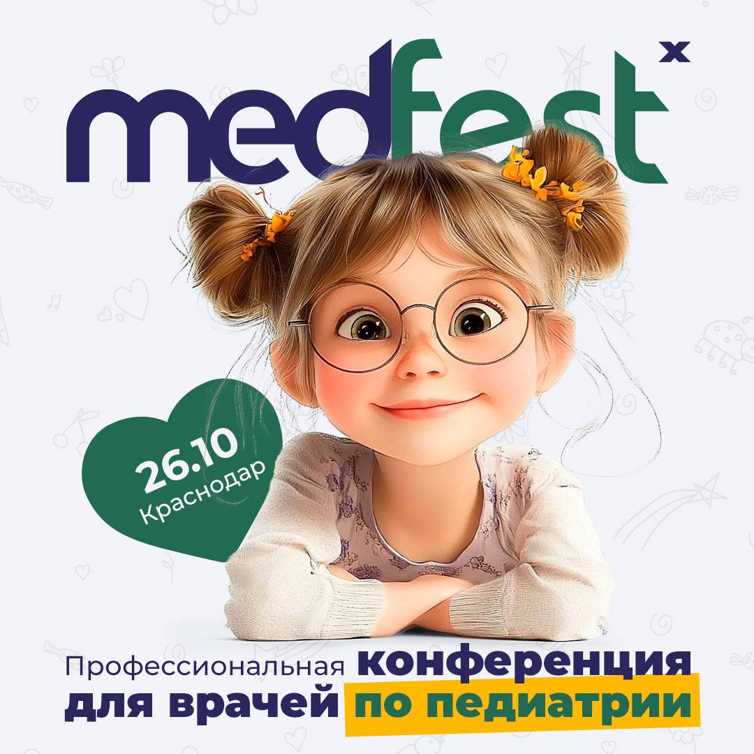 Медицинский форум доказательной медицины для врачей в области детского здоровья MedFest