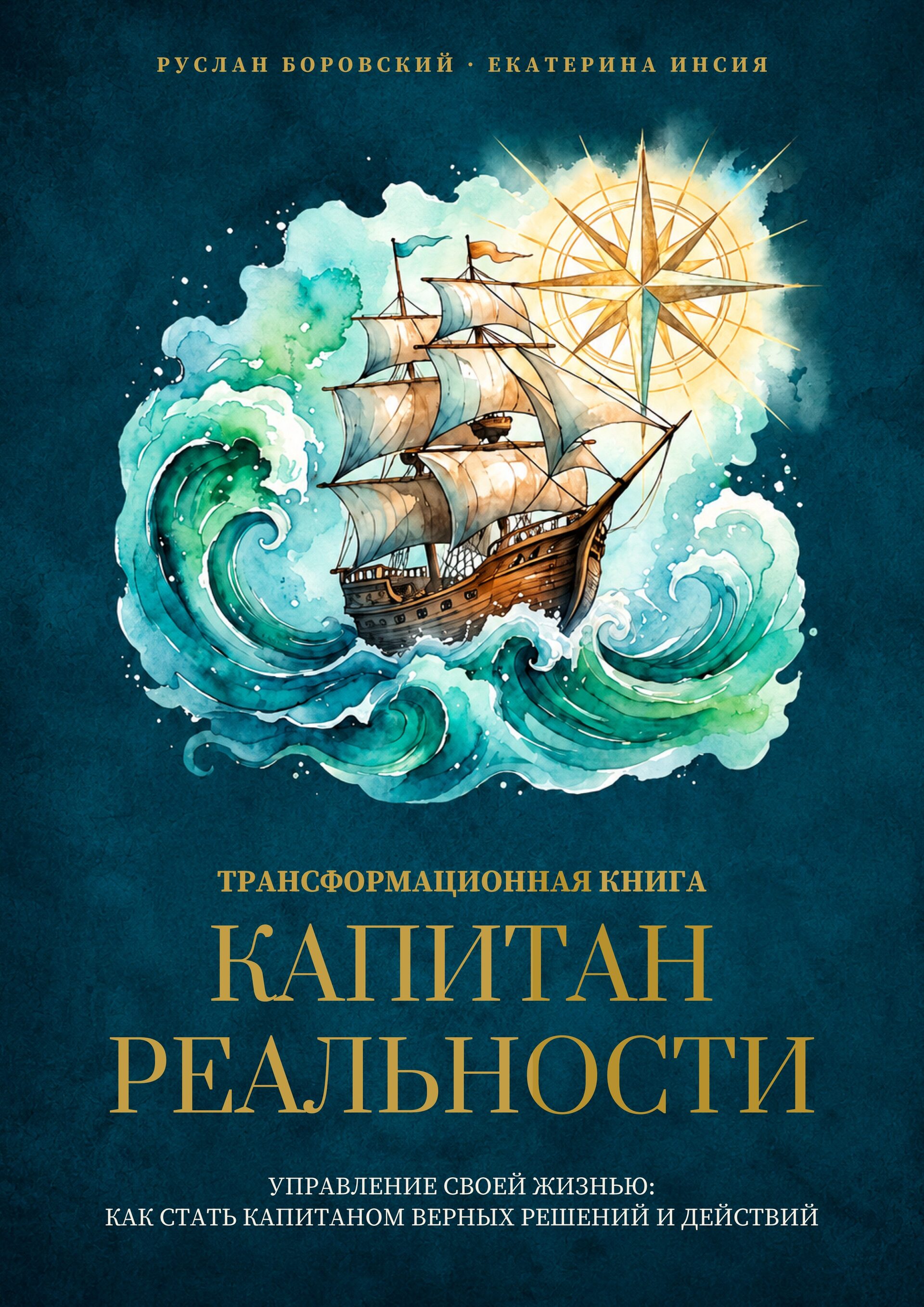 Капитан Реальности — книга