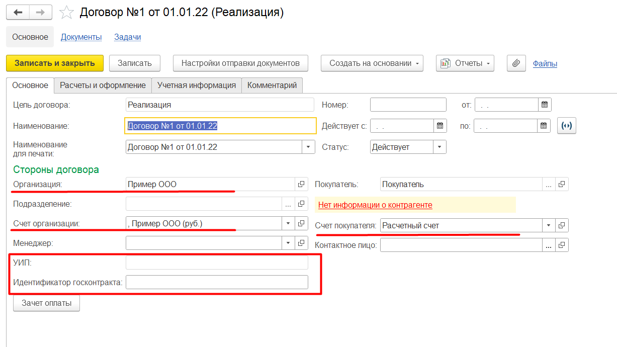 1С Комплексная автоматизация 2 и ERP: карточка договора с клиентом
