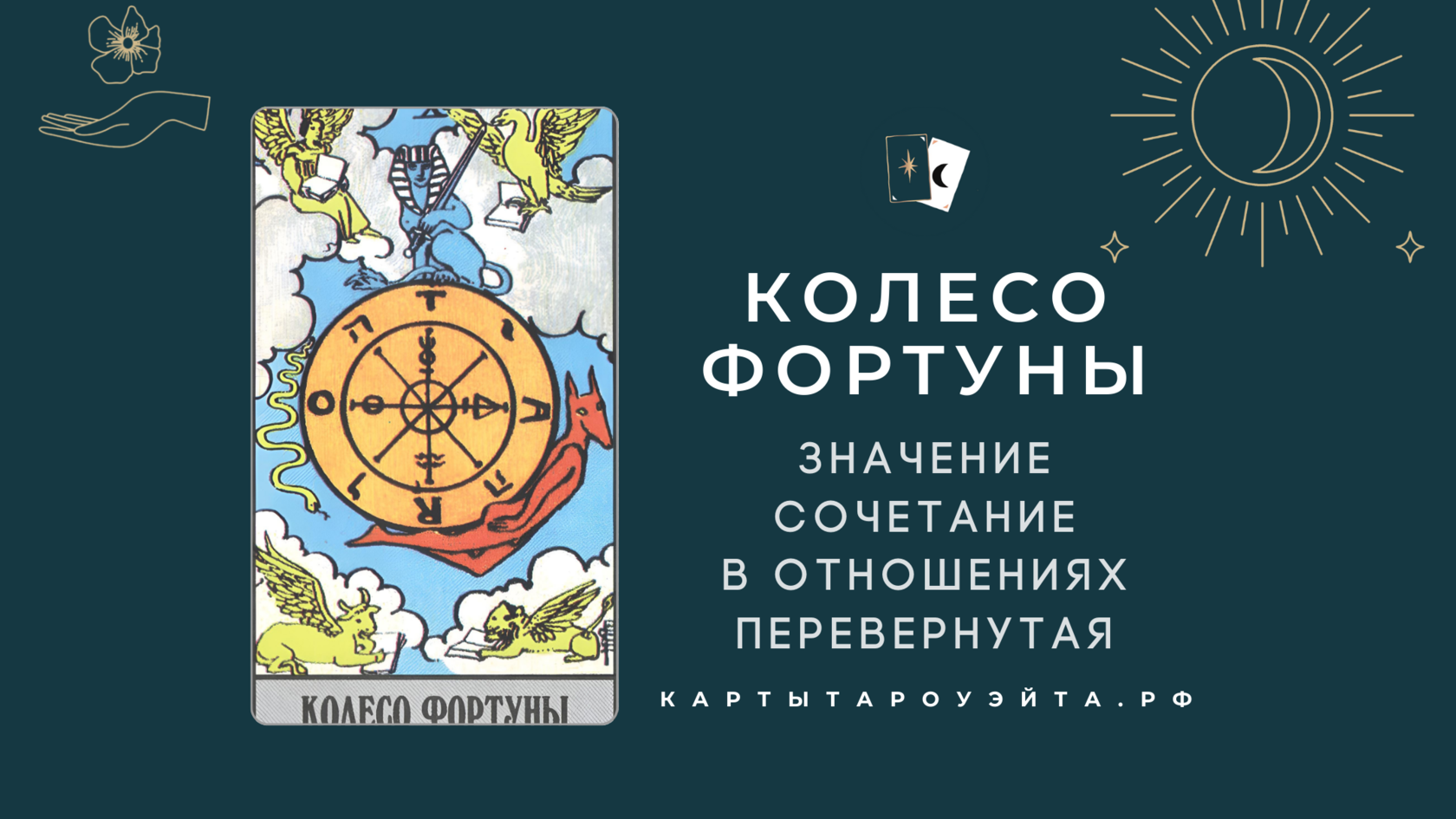 Карта Таро колесо фортуны. Таро колесо фортуны в сочетании с другими. Колесо фортуны Таро значение. Колесо фортуны Таро Перевернутая.