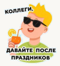 давайте после праздников